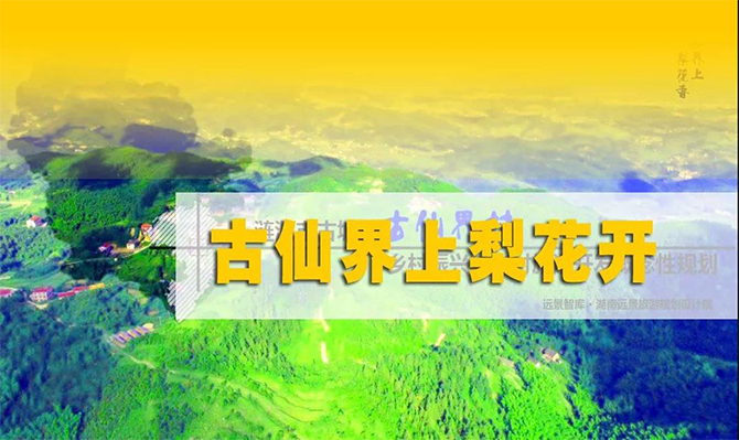 遠景扶貧 | 海拔848米的湘中古仙界，力爭打造湖南鄉(xiāng)村旅游振興示范案例！