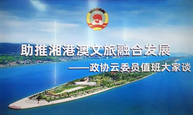 湘港澳三地聯(lián)動(dòng)，四個(gè)“打卡地”互動(dòng)，這場(chǎng)委員值班聚焦文旅熱話(huà)題