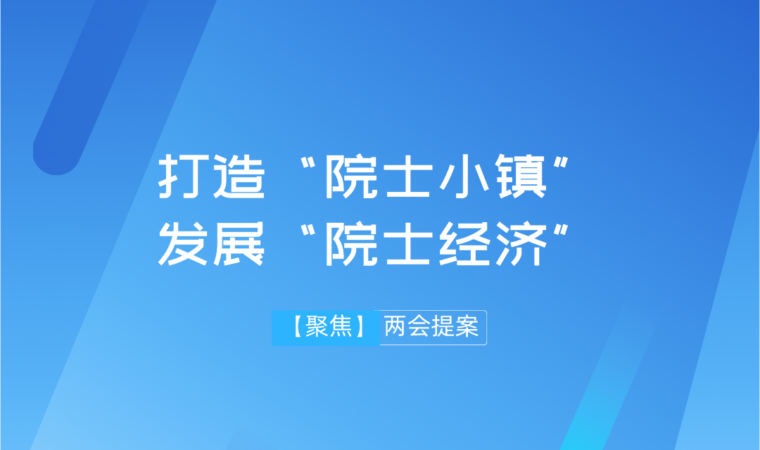 【兩會(huì)】遠(yuǎn)景智庫學(xué)術(shù)委員會(huì)主任吳金明建議：搶抓“院士經(jīng)濟(jì)”機(jī)遇，推進(jìn)建設(shè)“院士小鎮(zhèn)”